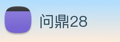 问鼎28 Logo